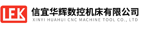 信宜華輝數(shù)控機(jī)床有限公司